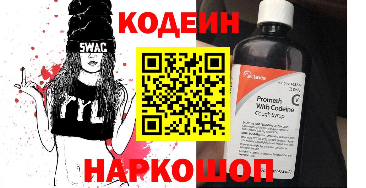 Кодеиновый сироп Lean Purple Drank  Вход с VPN  Междуреченск 