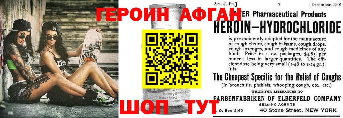 ГЕРОИН афганец Междуреченск